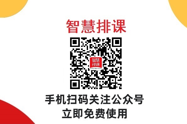 踏上学业成功的捷径，排课系统助您决胜选课战场！